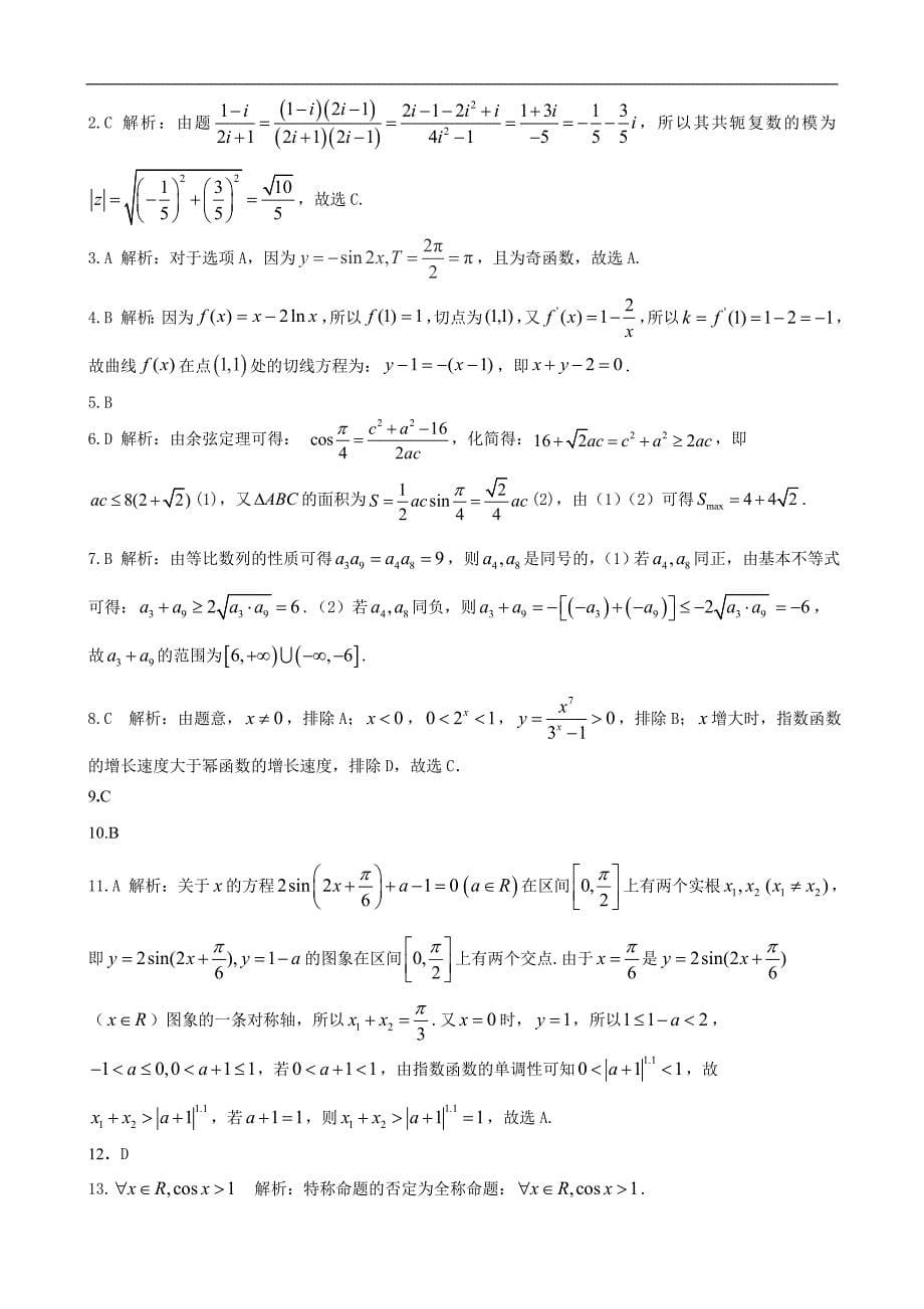 2016年安徽省“江淮十校”(合肥等)高三第二次联考（11月）理科数学试卷_第5页