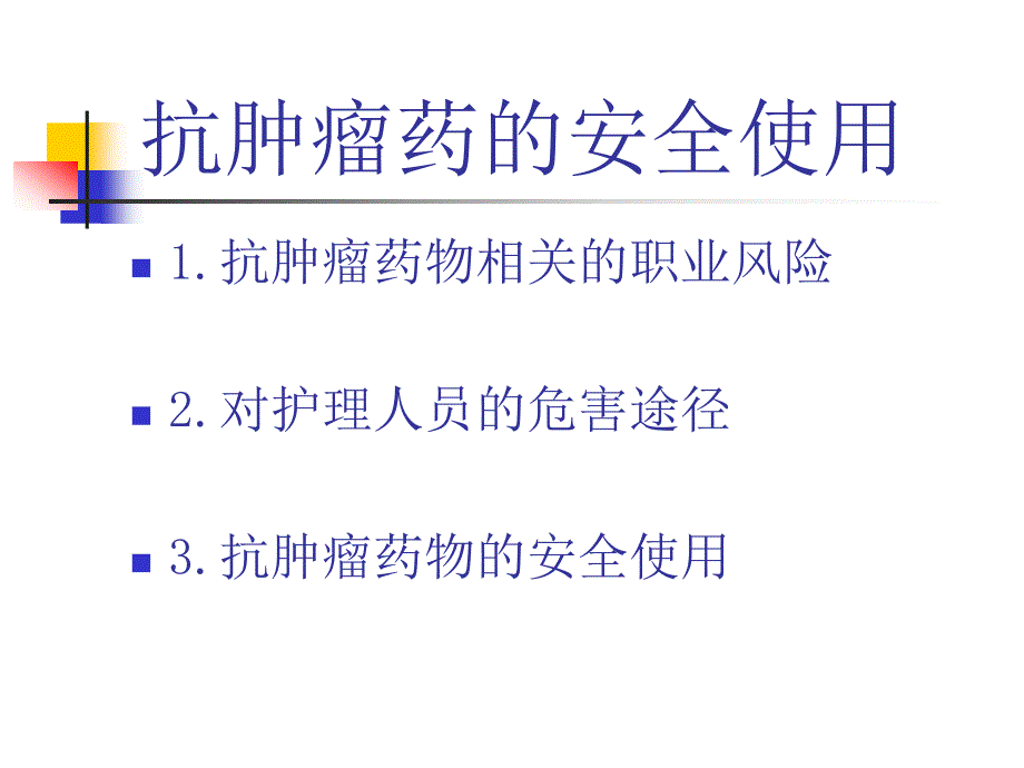 抗肿瘤药物安全使用与不良反应防治_第2页