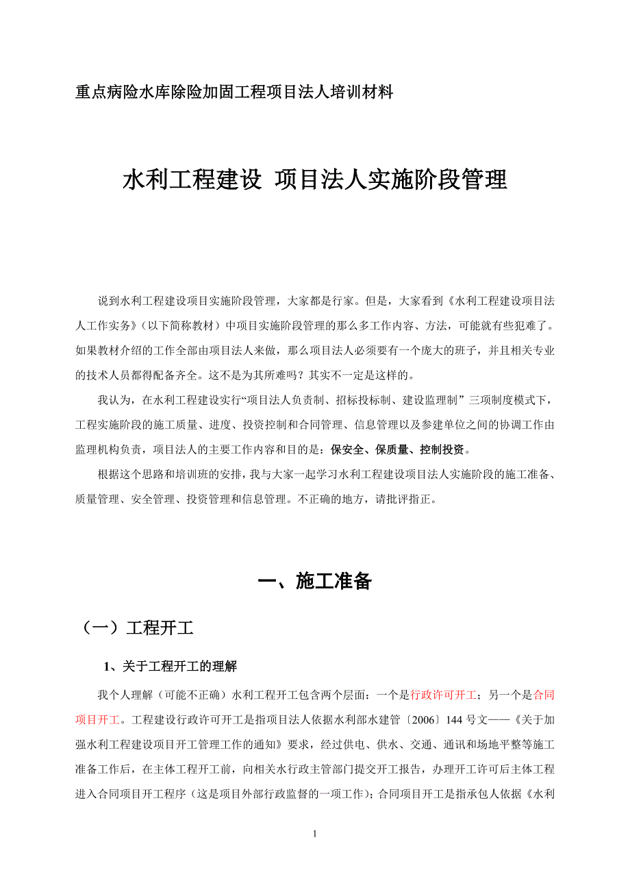 水利工程建设项目法人实施阶段管理（正式稿）_第1页