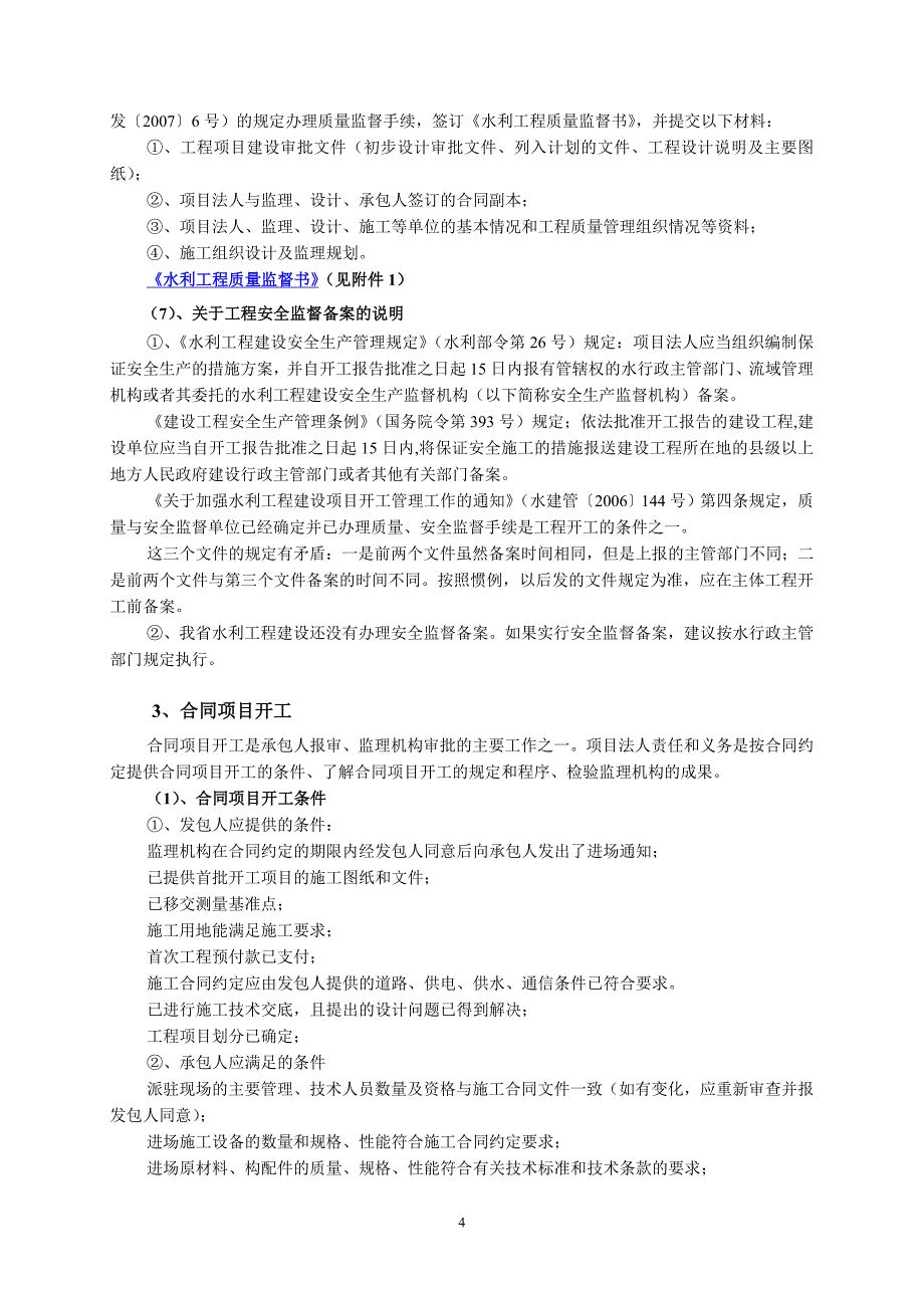 水利工程建设项目法人实施阶段管理（正式稿）_第4页