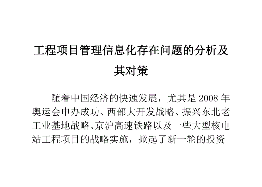 工程项目管理信息化存在问题的分析及其对策_第1页