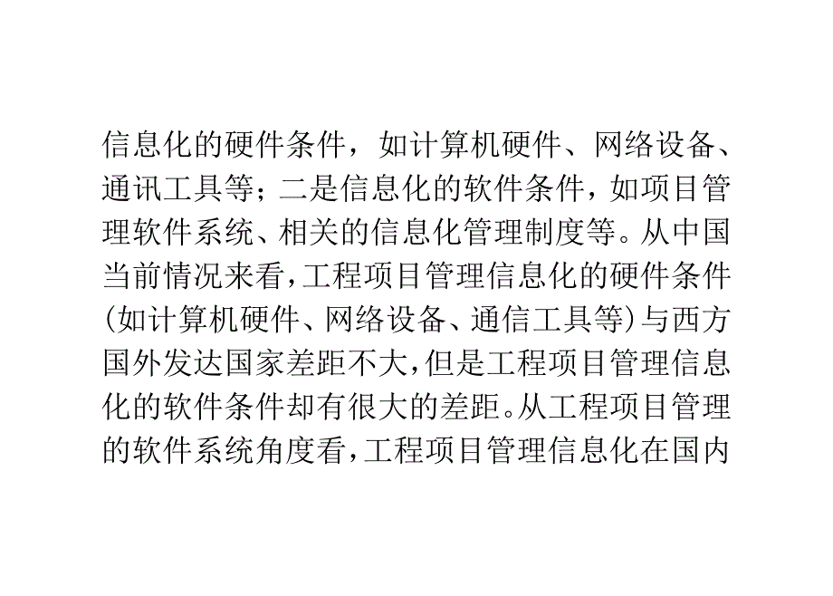 工程项目管理信息化存在问题的分析及其对策_第4页