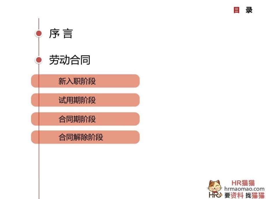 员工关系管理实操宝典(劳动合同法)-HR猫猫.ppt_第2页