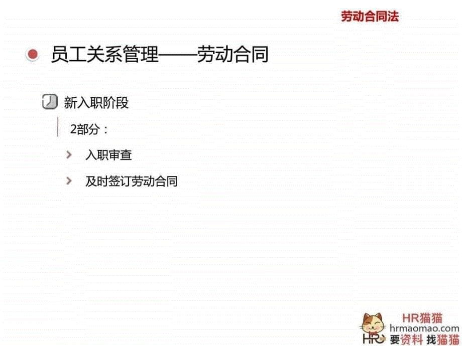 员工关系管理实操宝典(劳动合同法)-HR猫猫.ppt_第5页