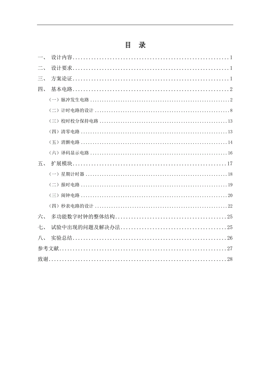 多功能数字钟的设计与实现_第3页