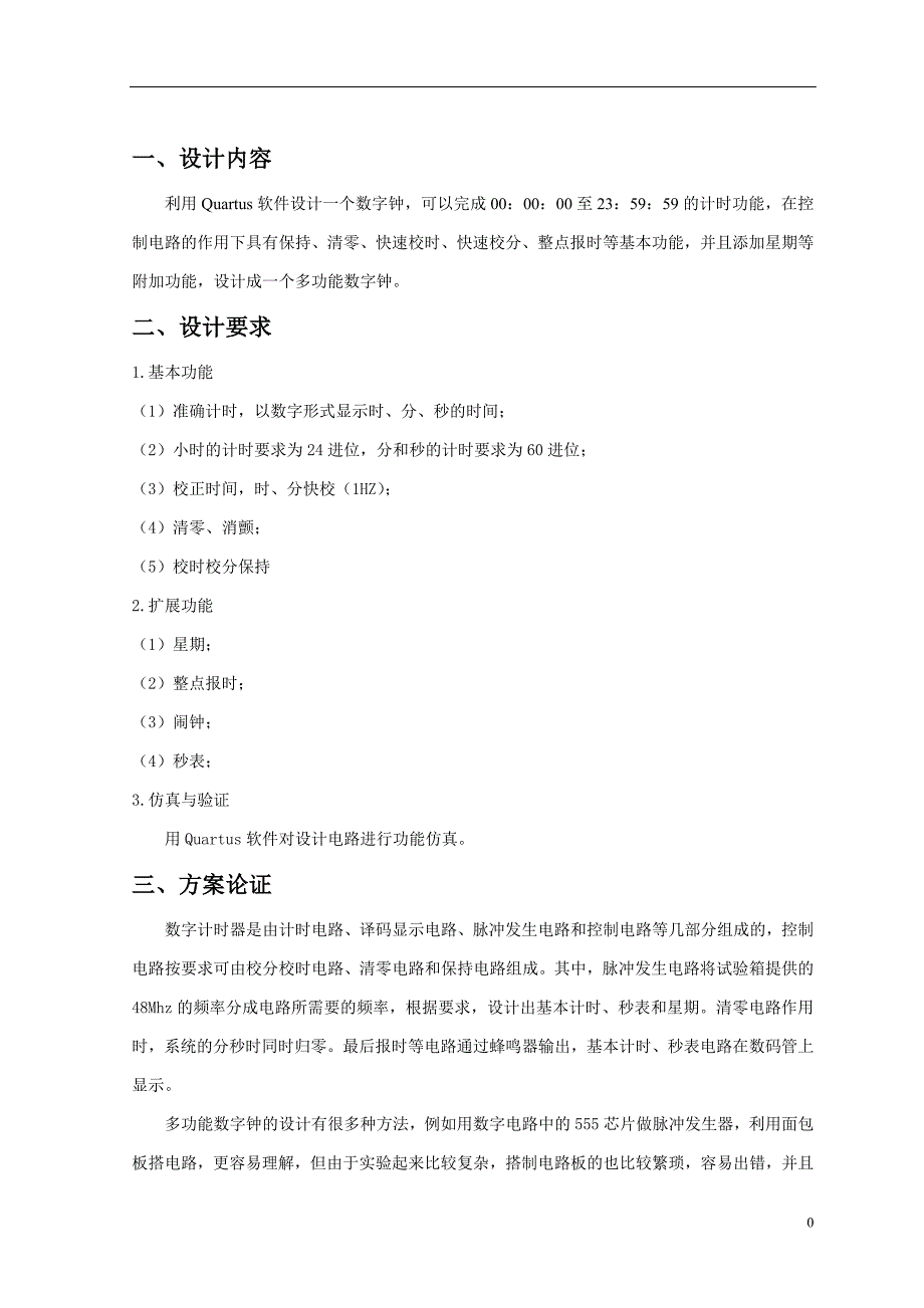 多功能数字钟的设计与实现_第4页