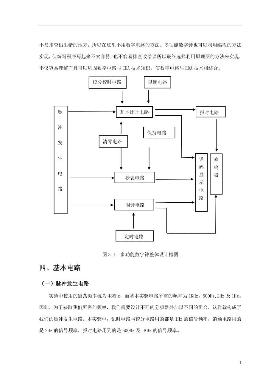 多功能数字钟的设计与实现_第5页