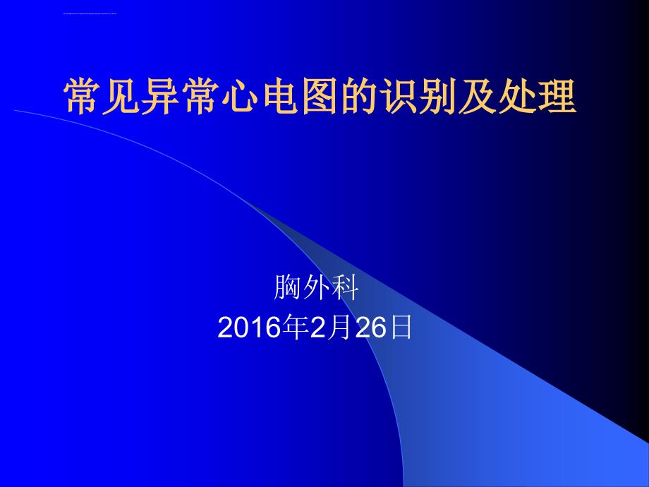 常见异常心电图识别及处理知识_第1页