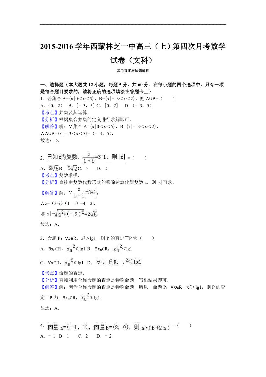 2016年西藏高三（上）第四次月考数学试卷（文科）（解析版）_第4页