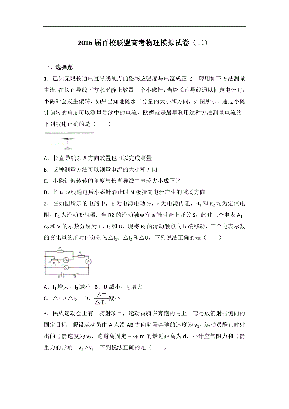 2016年百校联盟高考物理模拟试卷（二）（解析版）_第1页