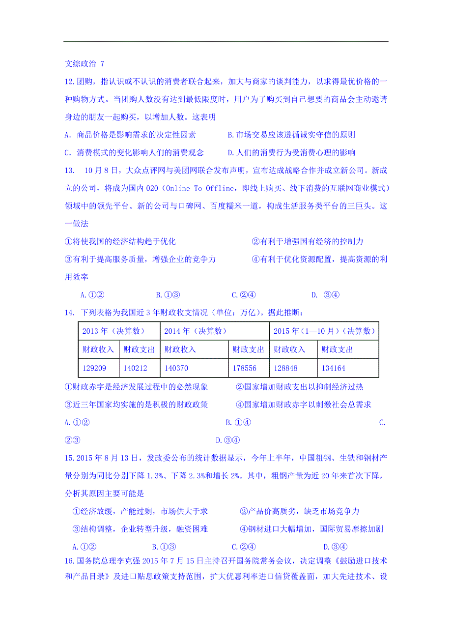 2016年湖北省荆门市龙泉中学高三文科综合政治模拟训练（7）_第1页