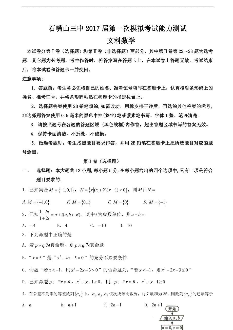 2017年宁夏石嘴山市第三中学高三下学期第一次模拟考试数学（文）试题_第1页