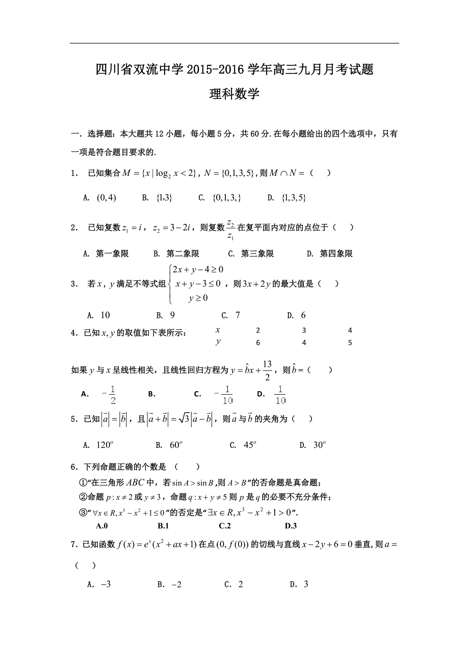 2016年四川省高三上学期9月月考数学（理）试题_第1页