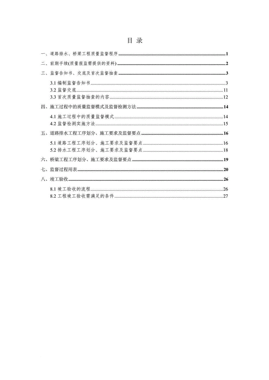 博乐市道路、桥工程质量监督工作指南_第2页