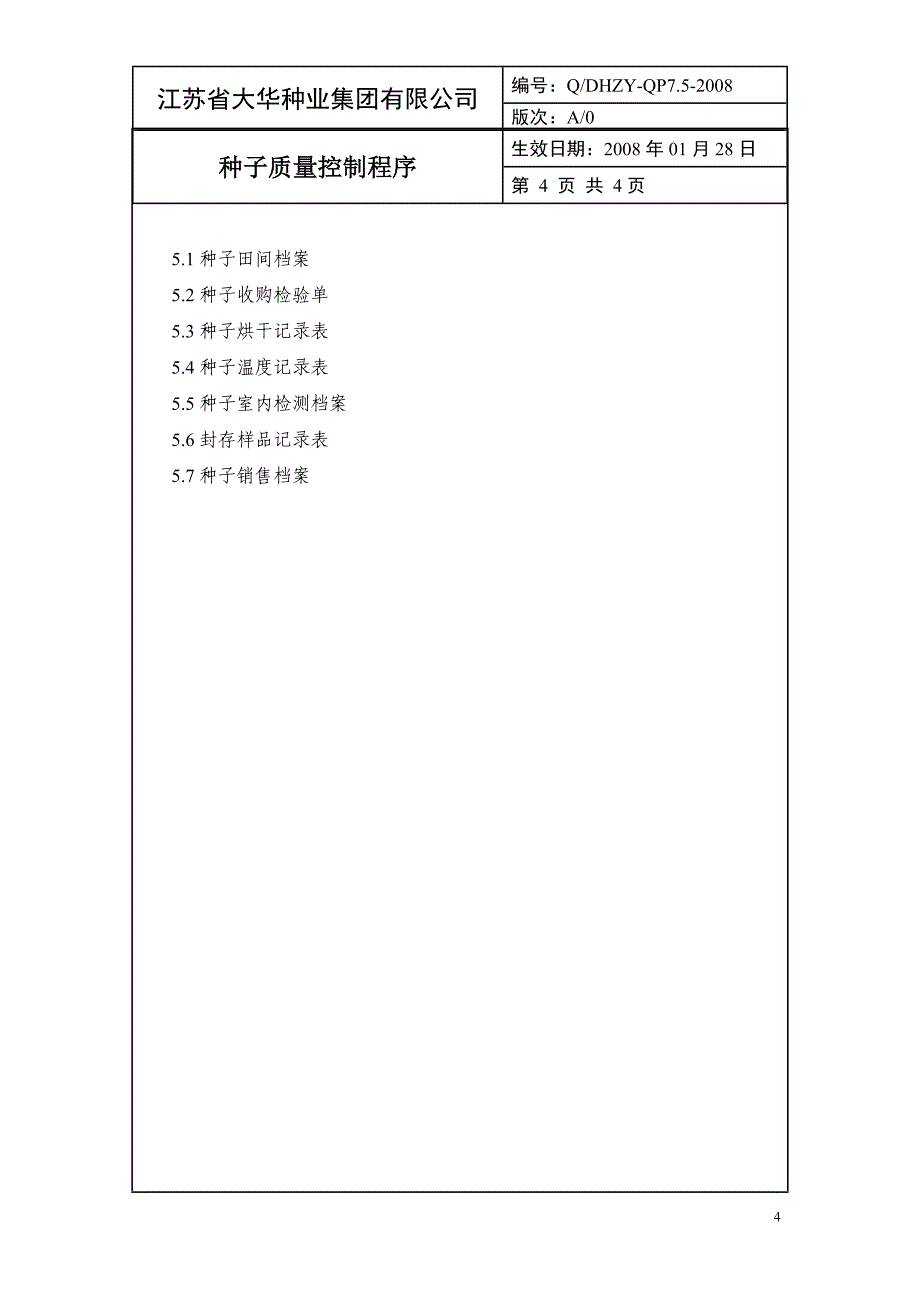 对农作物种子生产全过程进行控制_第4页