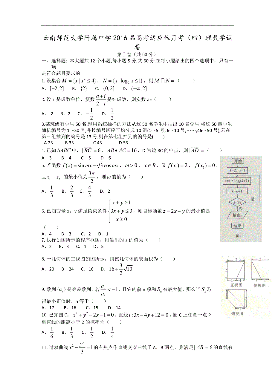 2016年云南师大附中高考适应性月考卷（四）理数word版_第1页