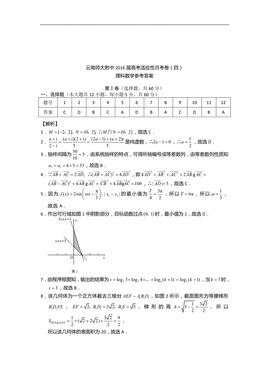 2016年云南师大附中高考适应性月考卷（四）理数word版_第4页