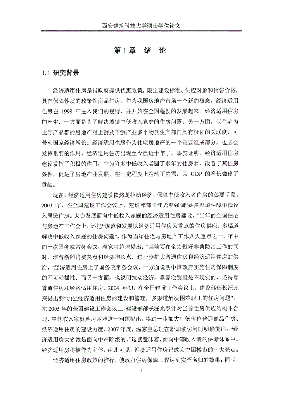 【优秀毕业论文】西安市经济适用住房定价研究_第1页