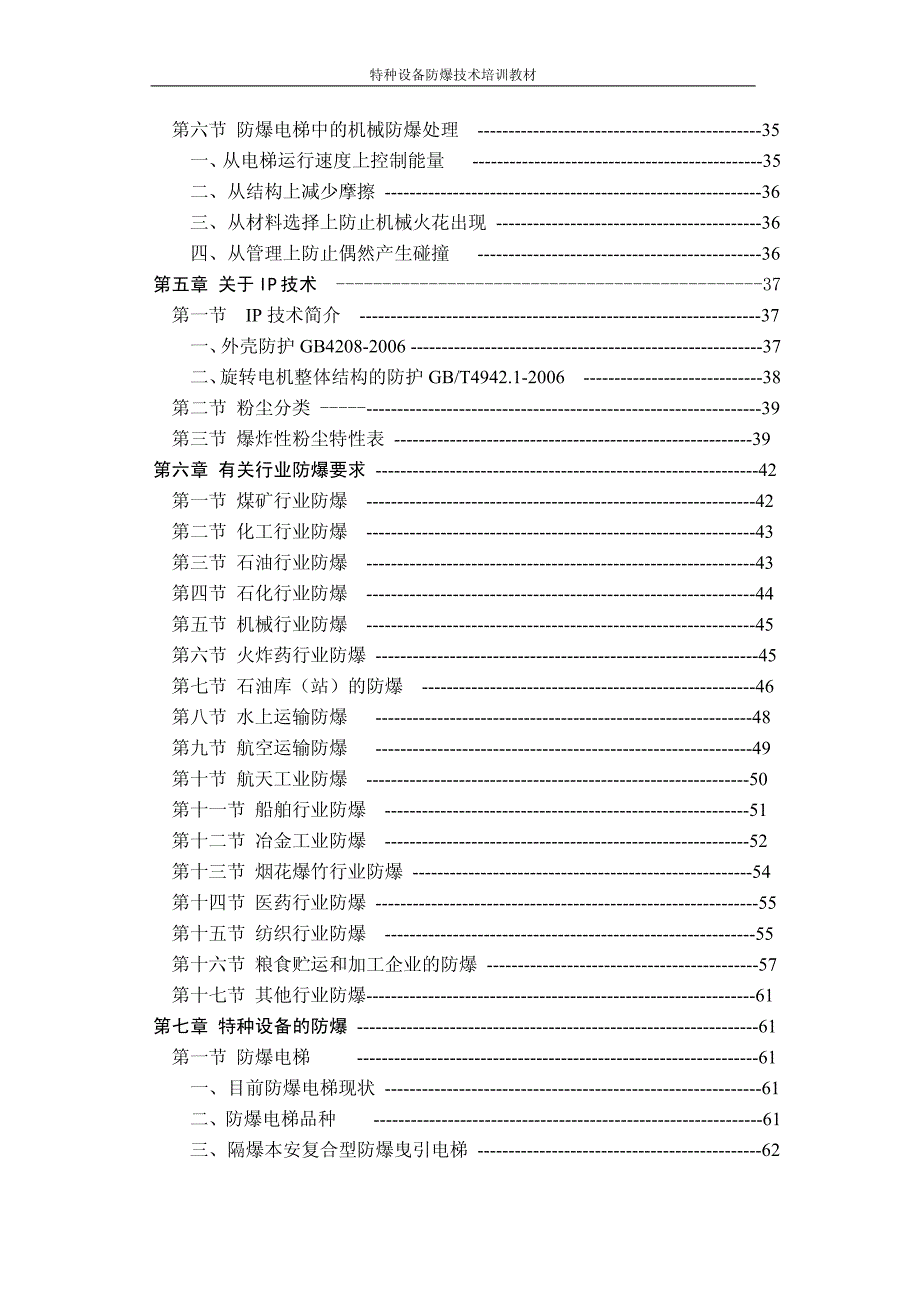 技监局防爆特种设备检测人员培训教材_第3页