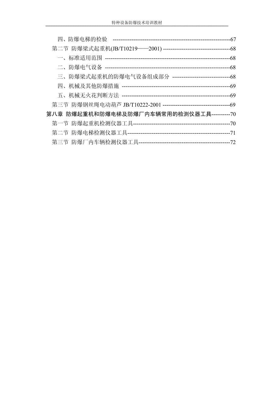 技监局防爆特种设备检测人员培训教材_第4页