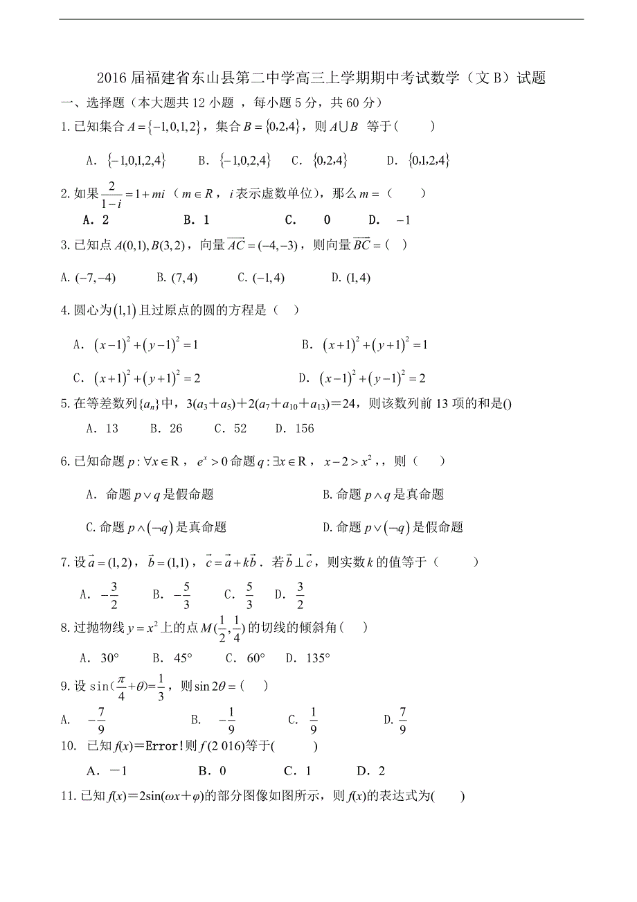 2016年福建省东山县第二中学高三上学期期中考试数学（文b）试题_第1页