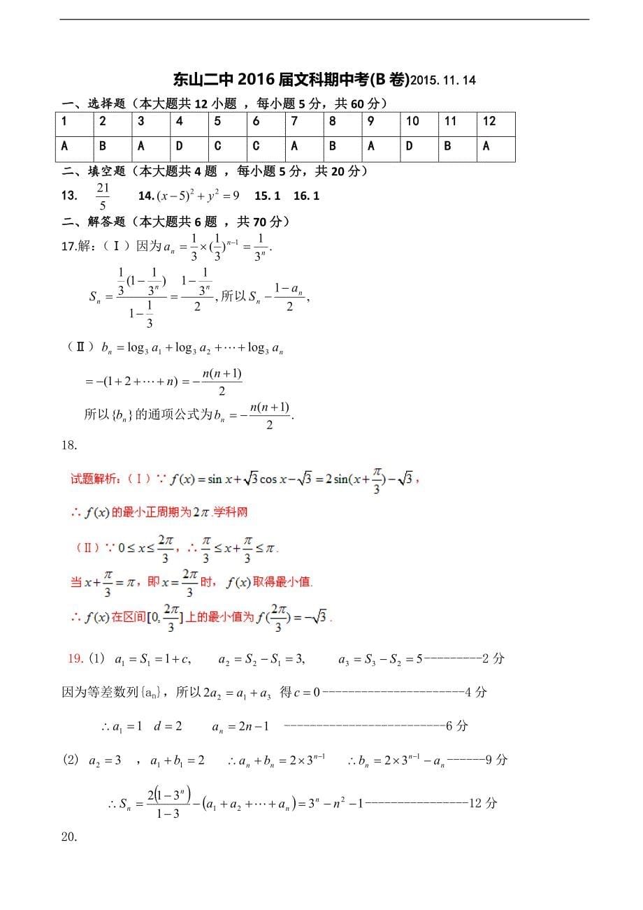 2016年福建省东山县第二中学高三上学期期中考试数学（文b）试题_第5页