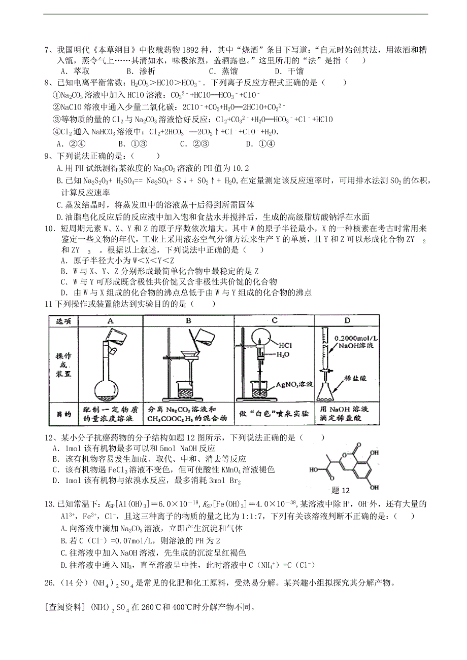 2016年江西省上饶市横峰中学高三5月适应性模拟考试理综化学试题_第1页