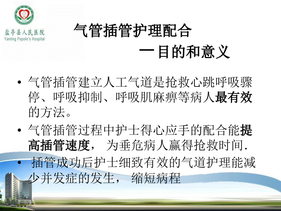 气管插管的护理配合机动护士培训急诊科_第2页