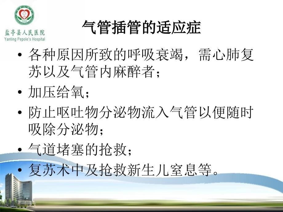 气管插管的护理配合机动护士培训急诊科_第5页