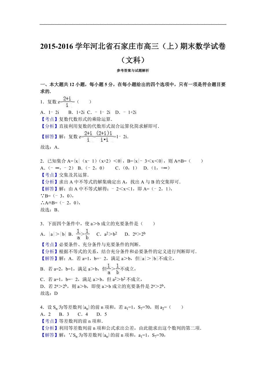 2016年河北省石家庄市高三（上）期末数学试卷（文科）（解析版）_第5页