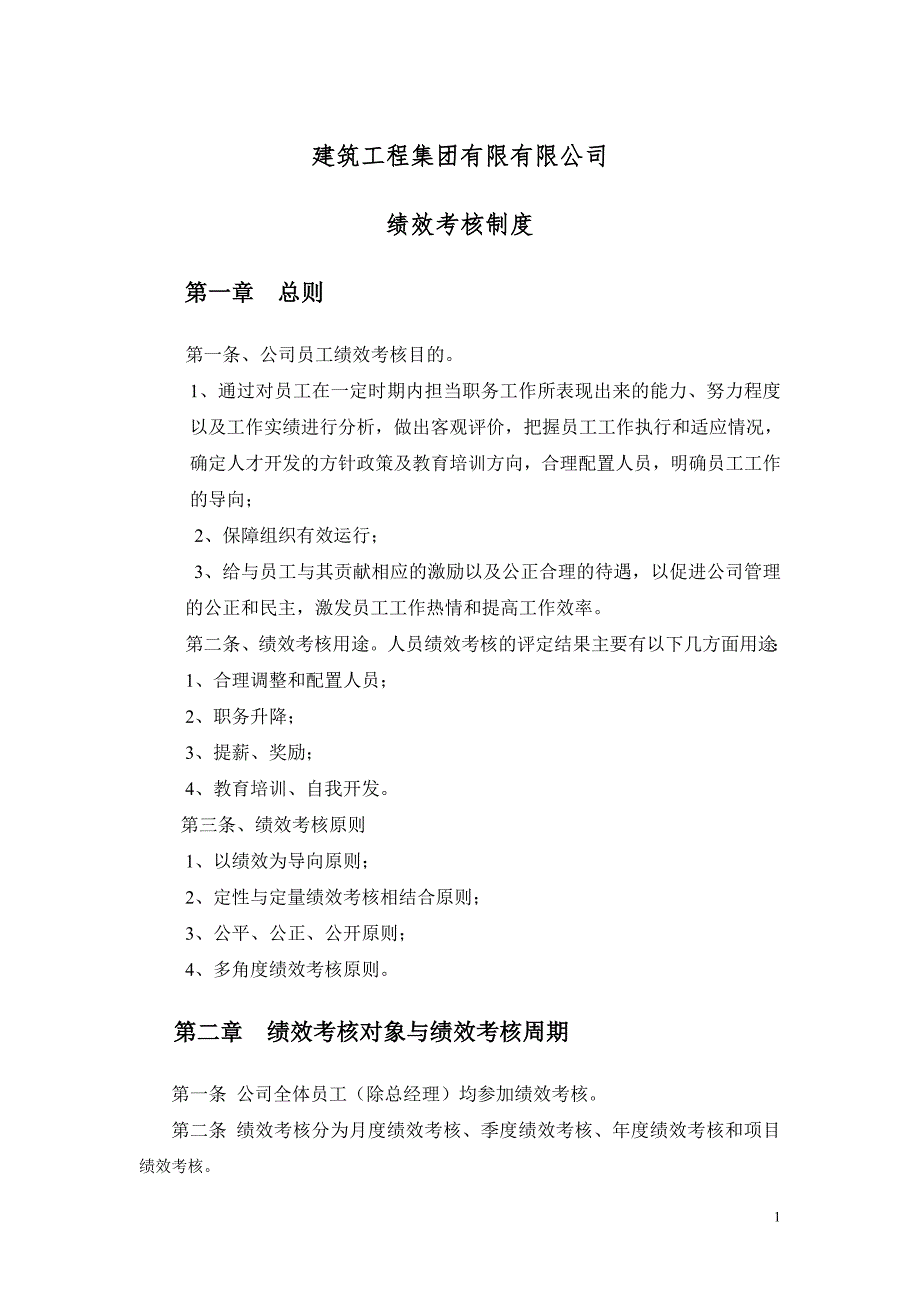 某建筑工程集团公司绩效考核制度_第1页