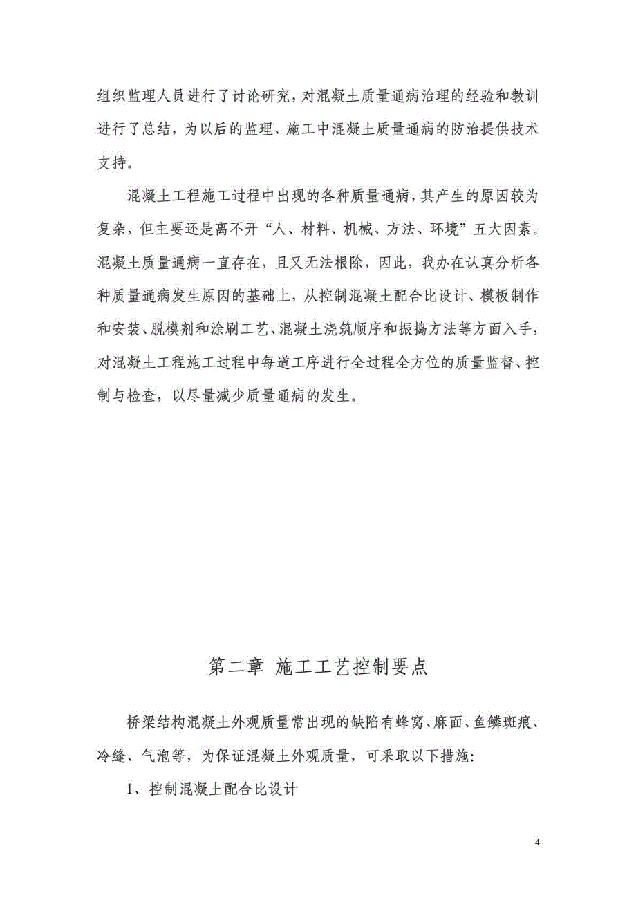 汤盘公路混凝土质量通病治理技术手册(定稿)_第4页