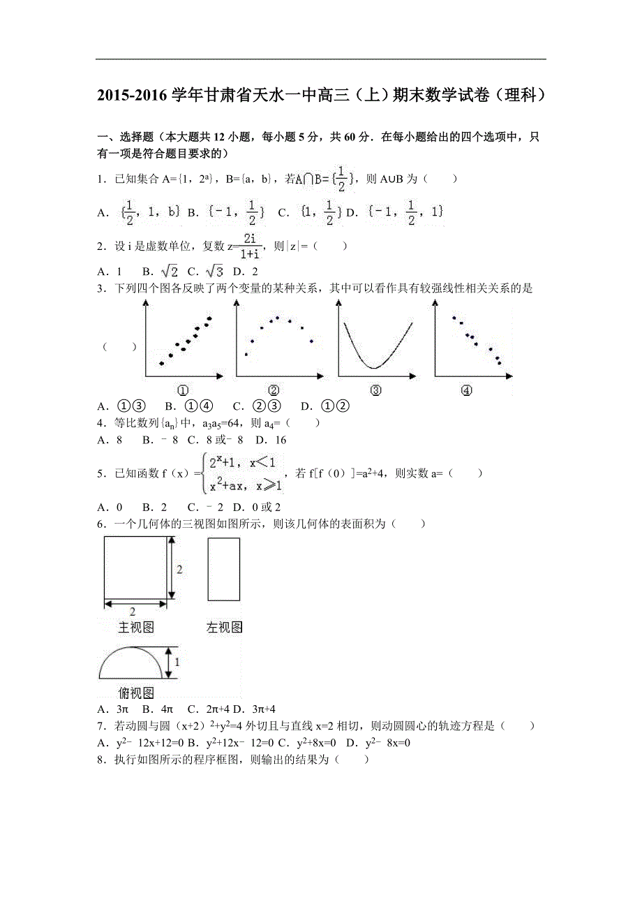 2016年甘肃省天水一中高三（上）期末数学试卷（理科）（解析版）_第1页