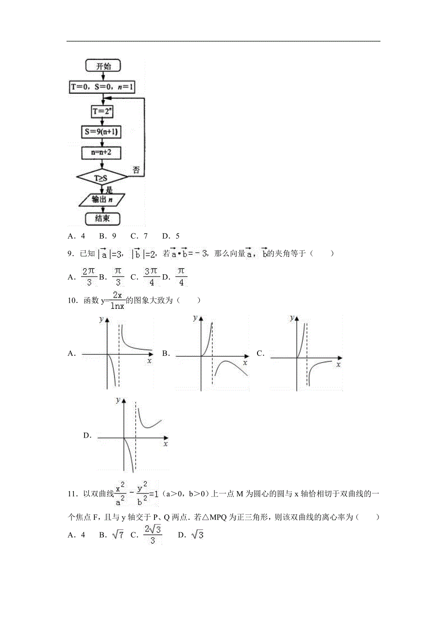 2016年甘肃省天水一中高三（上）期末数学试卷（理科）（解析版）_第2页