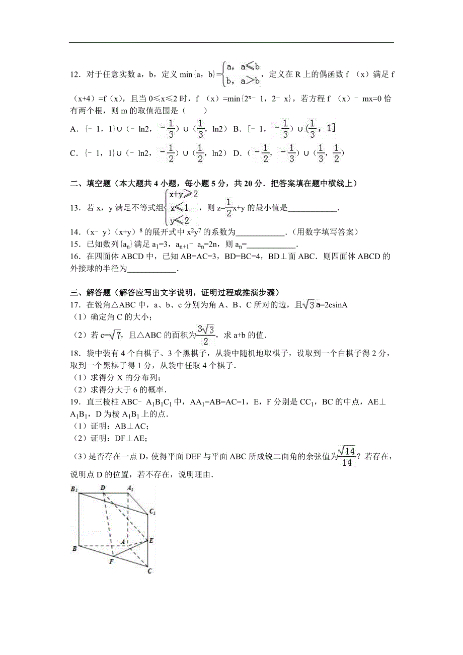 2016年甘肃省天水一中高三（上）期末数学试卷（理科）（解析版）_第3页