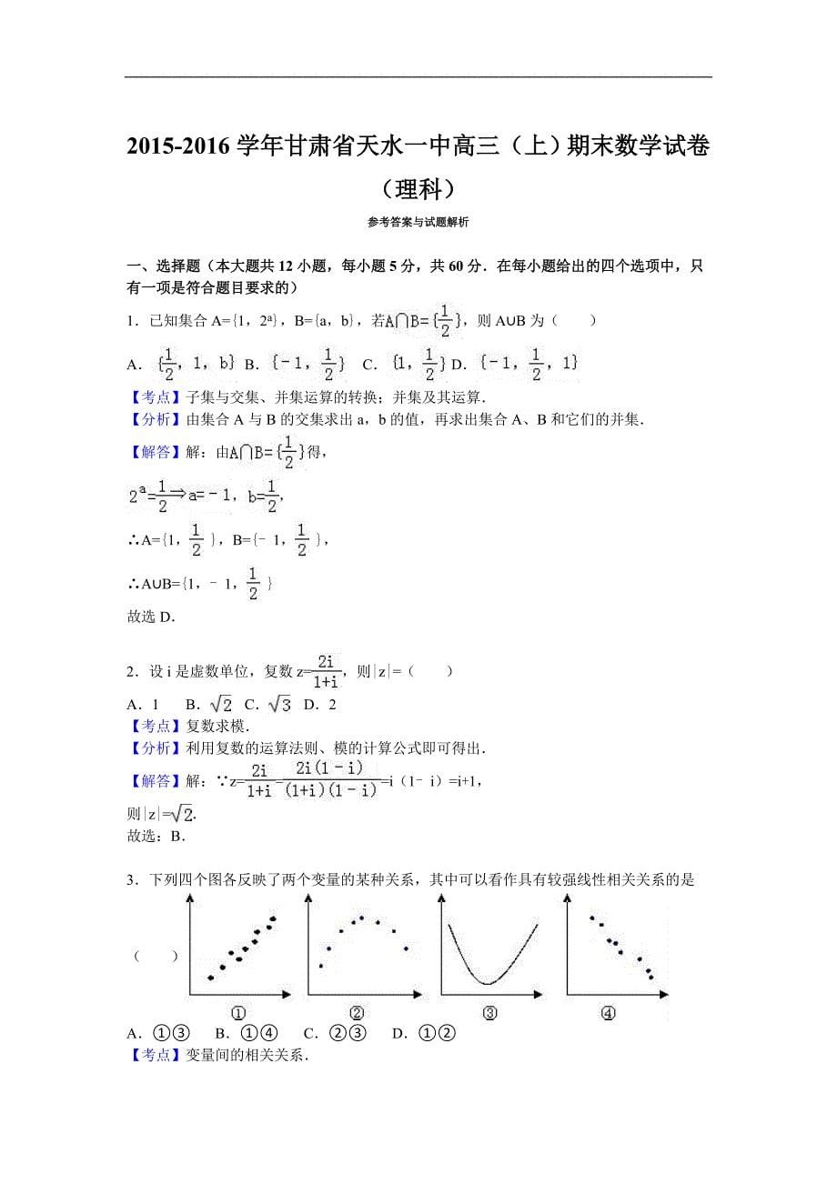 2016年甘肃省天水一中高三（上）期末数学试卷（理科）（解析版）_第5页