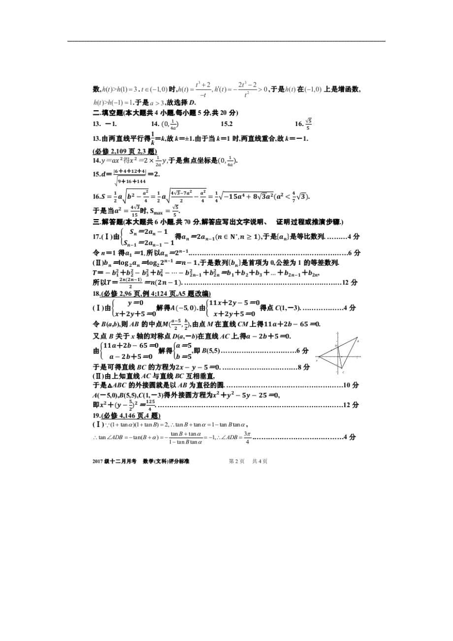 2017年四川省绵阳南山中学高三上学期12月月考文科数学试题（word）_第5页