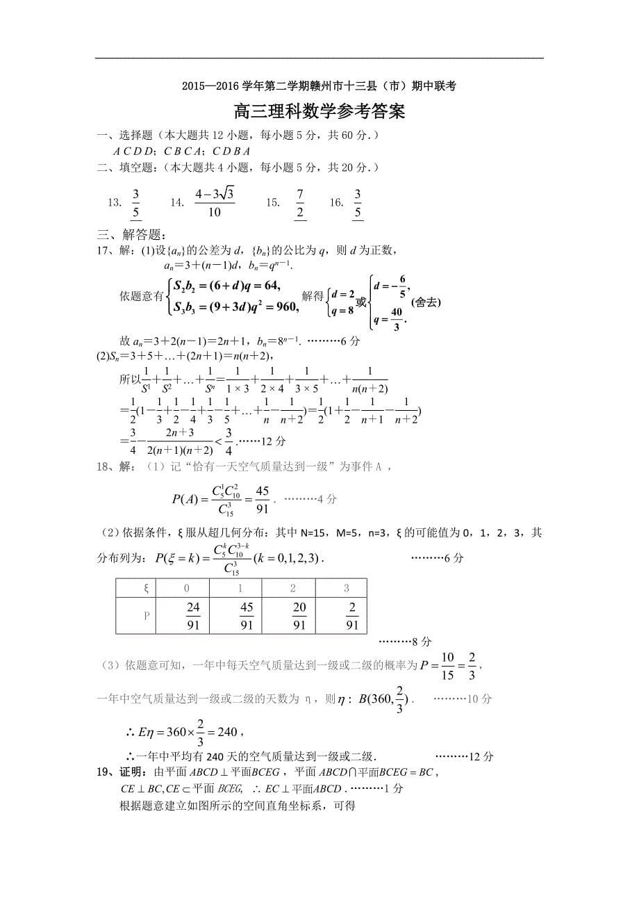 2016年江西省赣州市十三县（市）高三下学期期中联考数学理试题_第5页