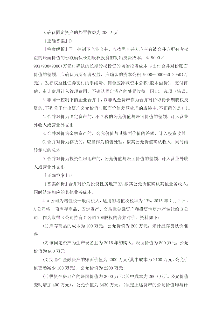 2018年整理注册会计师考试《会计》考试题两套内附全答案_第2页