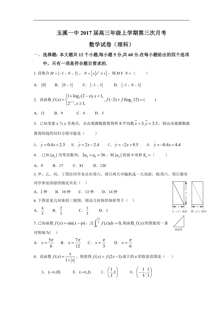 2017年云南省高三上学期第三次月考数学（理）_第1页
