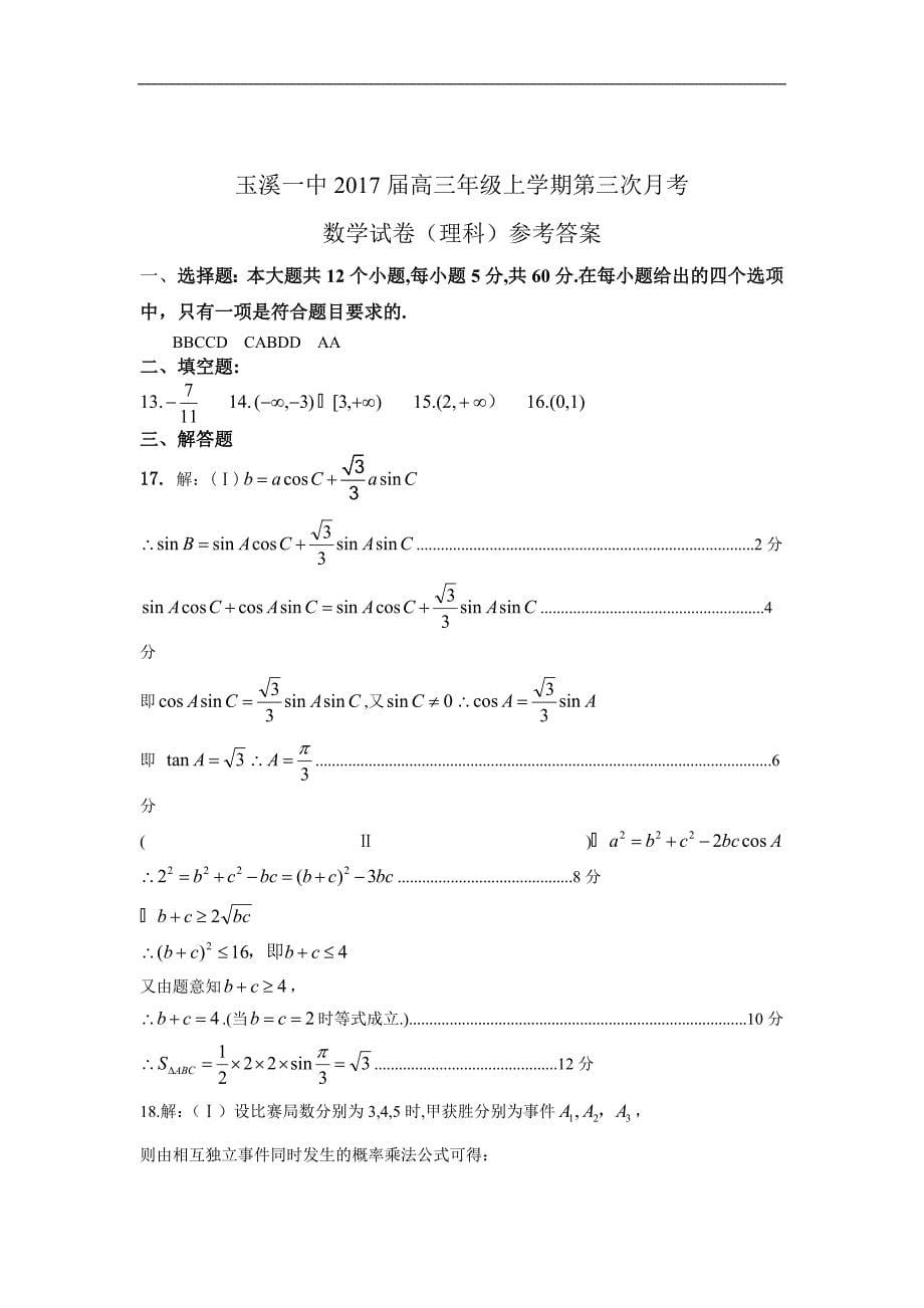 2017年云南省高三上学期第三次月考数学（理）_第5页