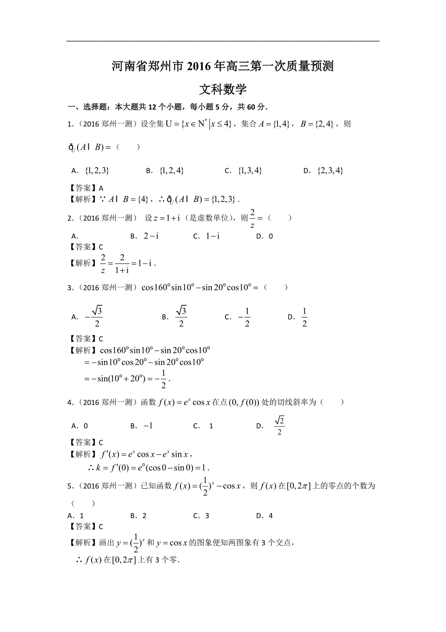 2016年河南省郑州市高三第一次质量预测数学文试题（解析版）_第1页