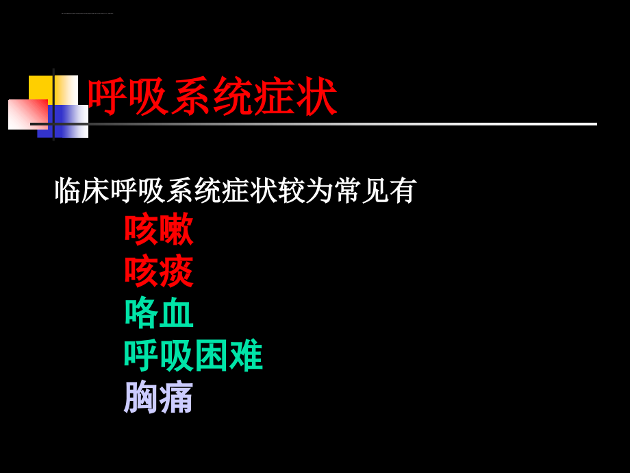 咳嗽咳痰呼吸困难咯血.ppt1_第4页