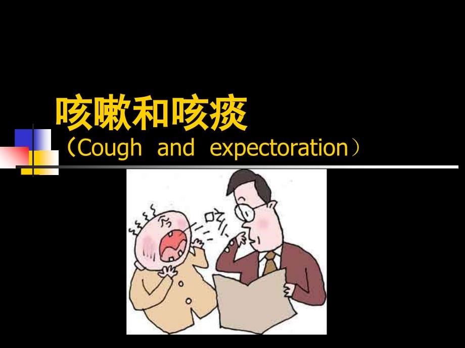 咳嗽咳痰呼吸困难咯血.ppt1_第5页