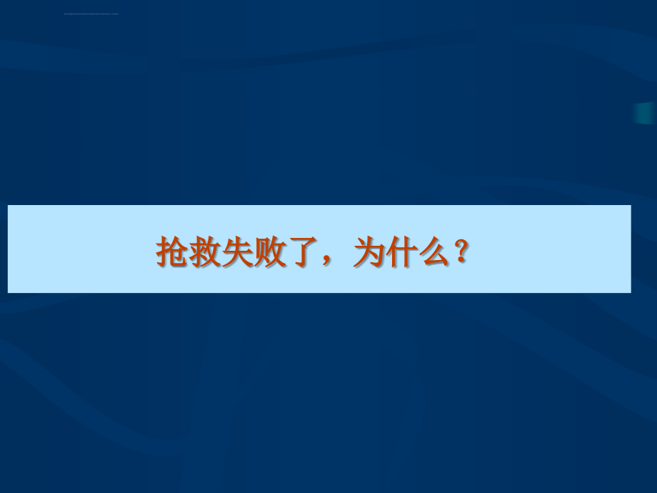 心肺复苏指南ppt课件_第4页