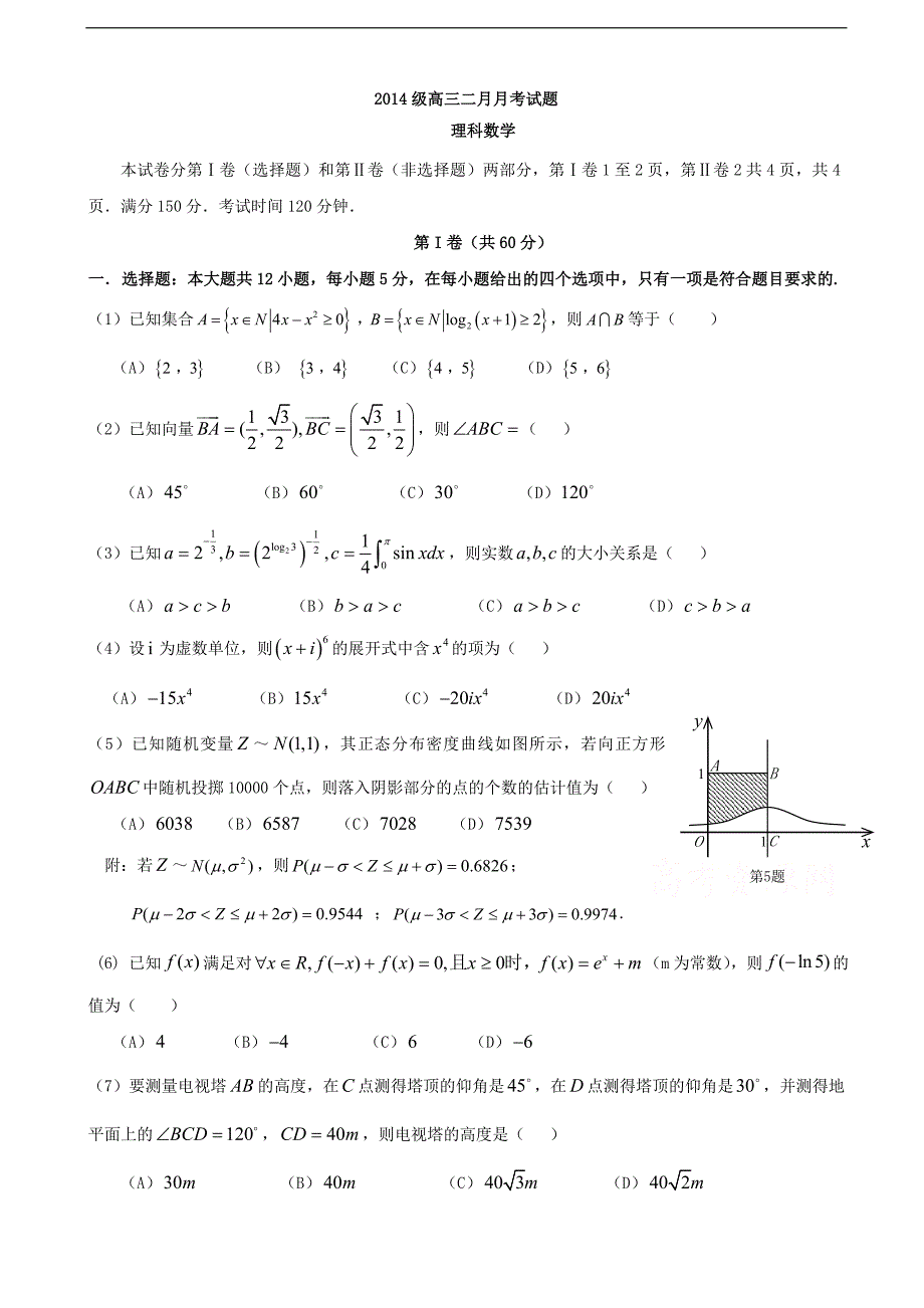 2017年四川省高三2月月考数学（理）试题_第1页