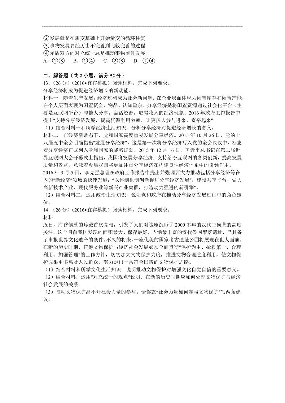 2016年四川省宜宾市高考适应性政治试卷（b卷）解析版_第3页