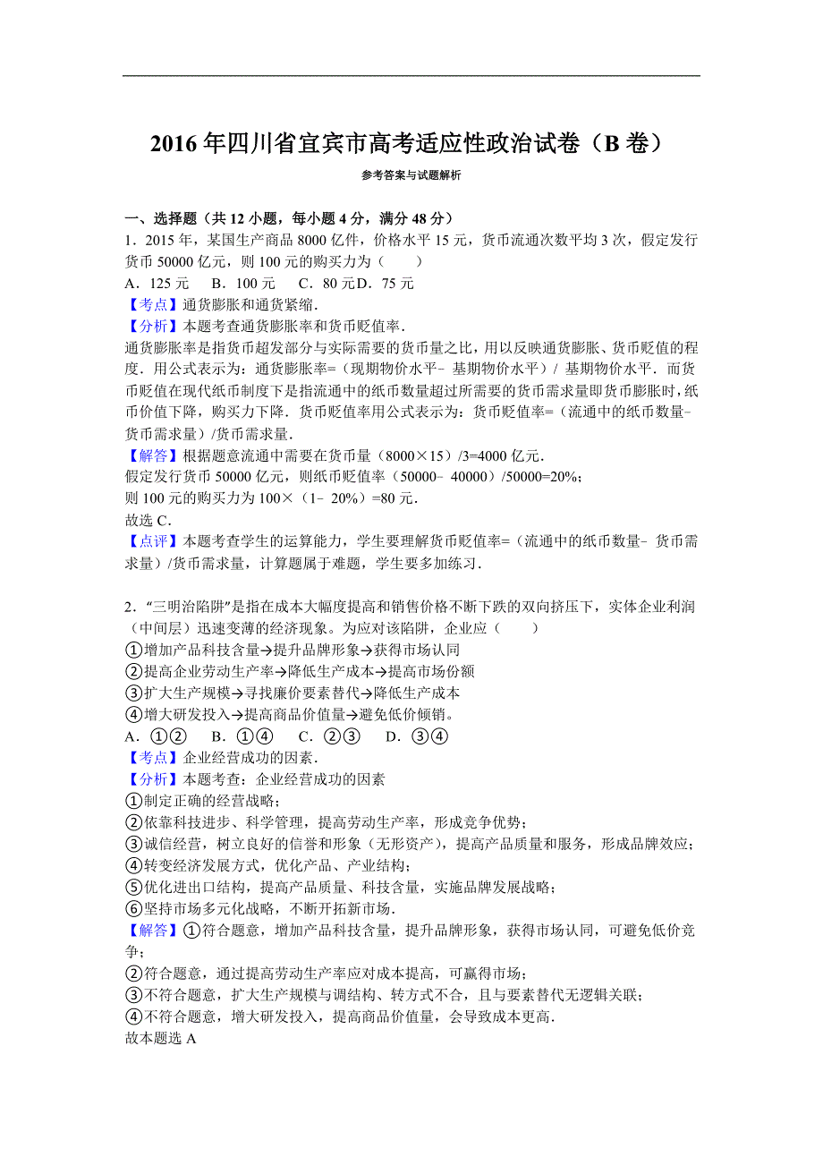 2016年四川省宜宾市高考适应性政治试卷（b卷）解析版_第4页