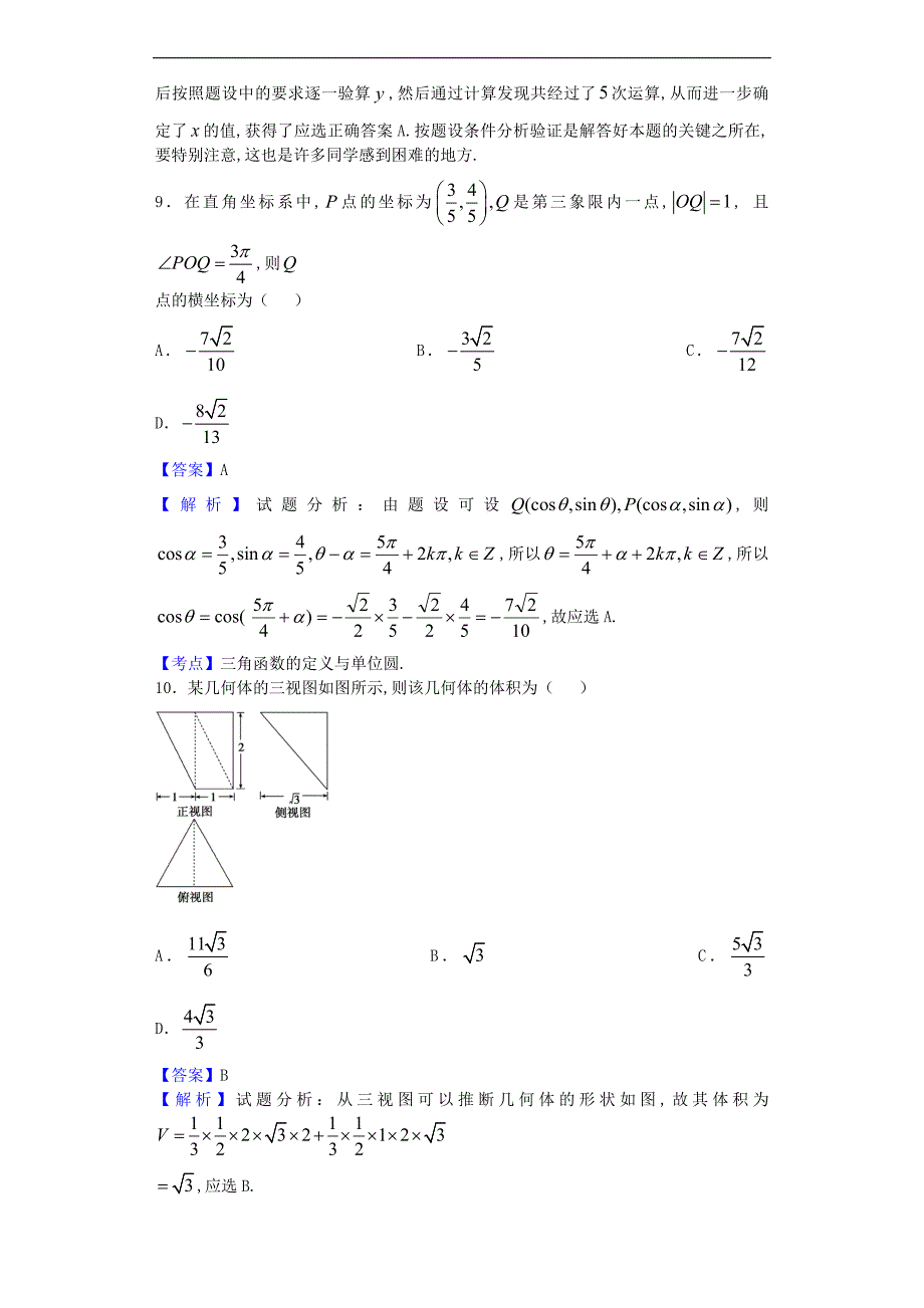 2016年湖南省四大名校高三3月联考数学（理）试题（解析版）_第4页