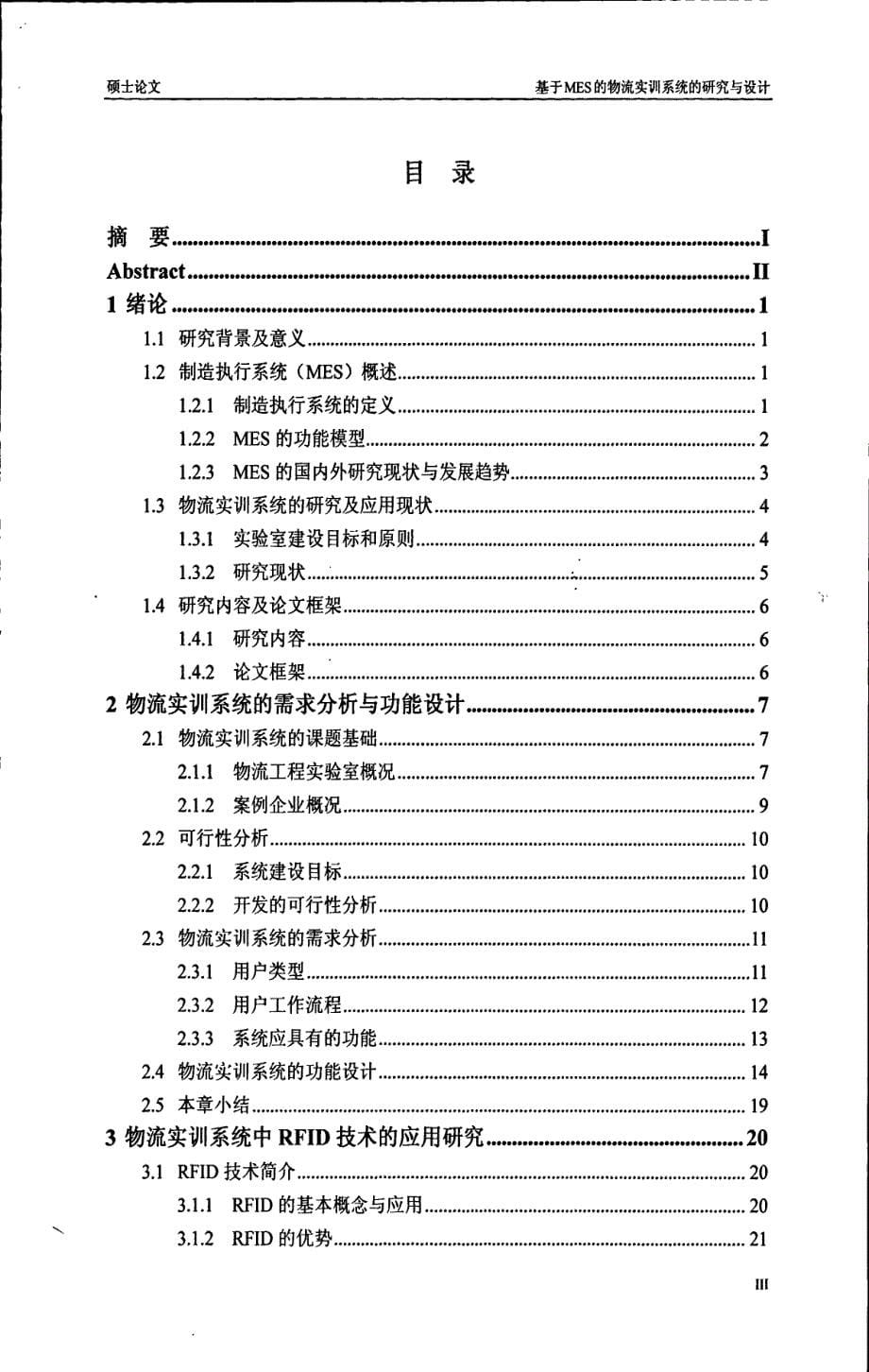 基于MES的物流实训系统的研究与设计_第5页